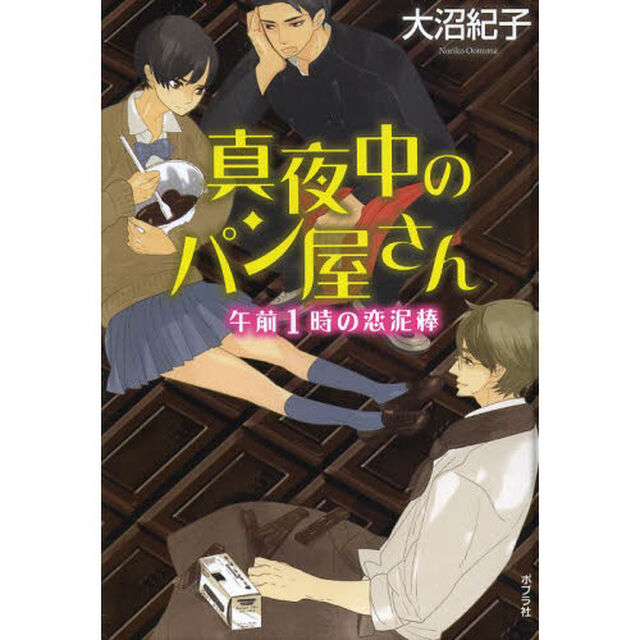 真夜中のパン屋さん　〔２〕　図書館版「午前１時の恋泥棒」