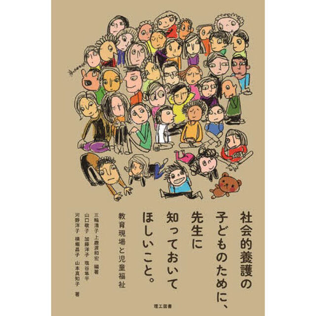 社会的養護の子どものために、先生に知っておいてほしいこと。　教育現場と児童福祉
