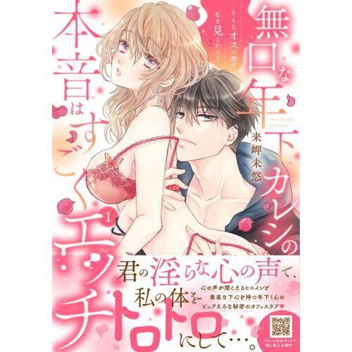 無口な年下カレシの本音はすごくエッチ　そんなオスの顔で私を見てたの？　１