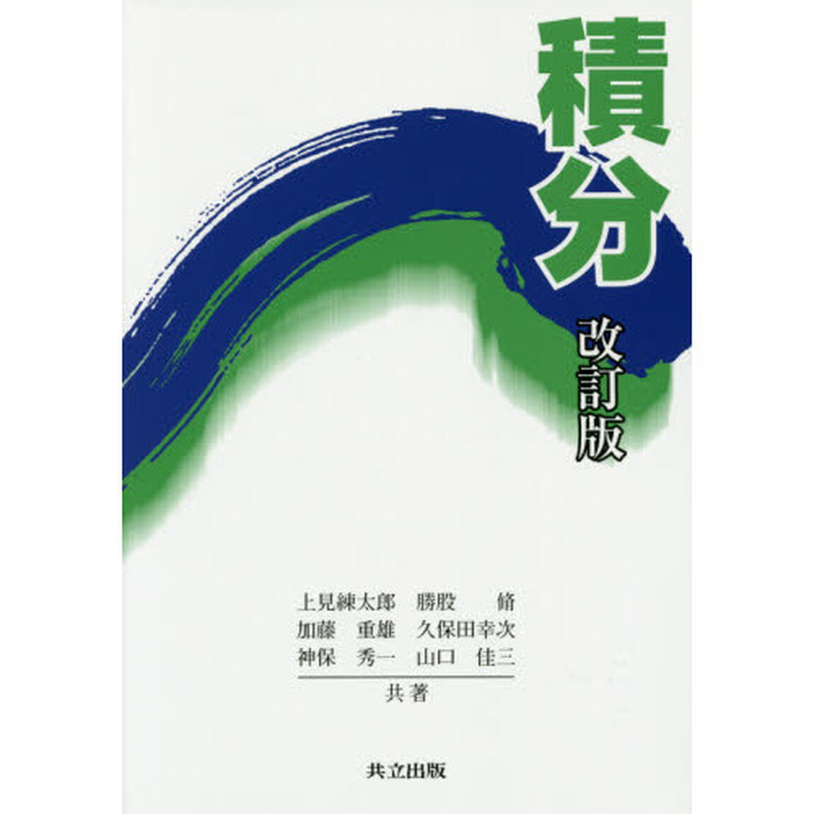 積分「改訂版」