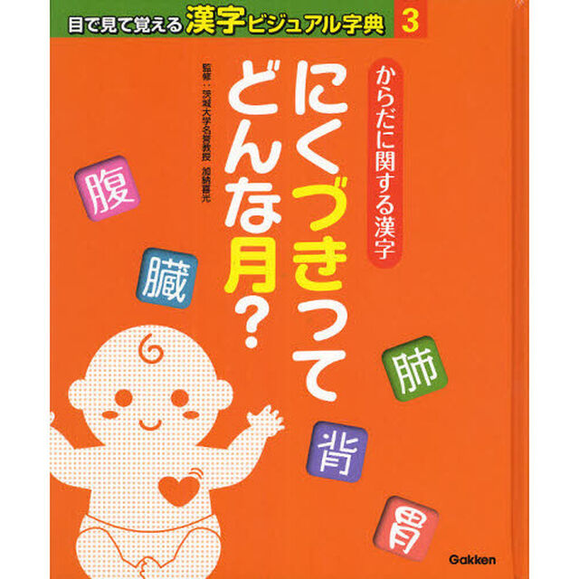 目で見て覚える漢字ビジュアル字典　３「からだに関する漢字　にくづきってどんな月？」