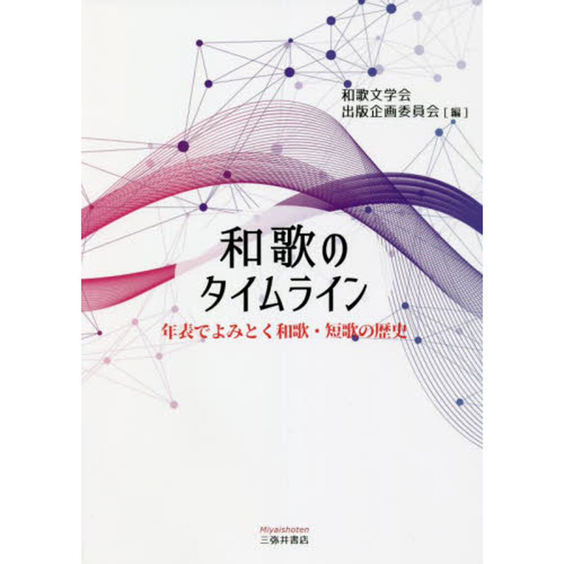 和歌のタイムライン　年表でよみとく和歌・短歌の歴史