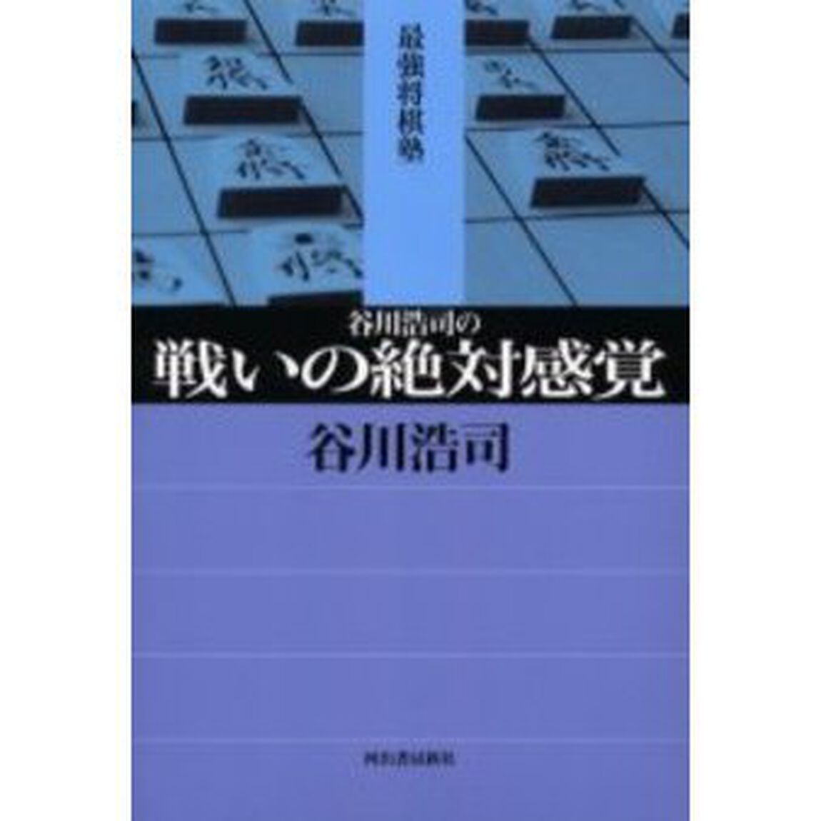 谷川浩司の戦いの絶対感覚