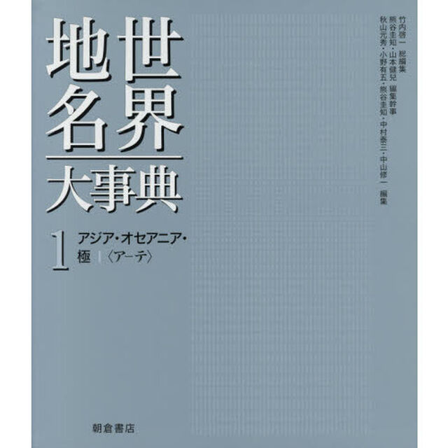 世界地名大事典　１「アジア・オセアニア・極　１」