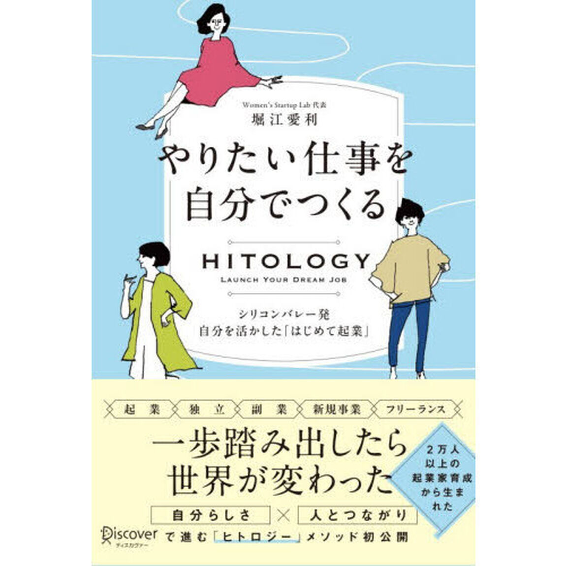 やりたい仕事を自分でつくる　シリコンバレー発自分を活かした「はじめて起業」