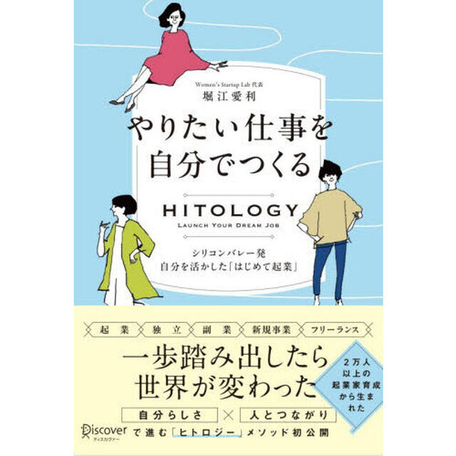 やりたい仕事を自分でつくる　シリコンバレー発自分を活かした「はじめて起業」