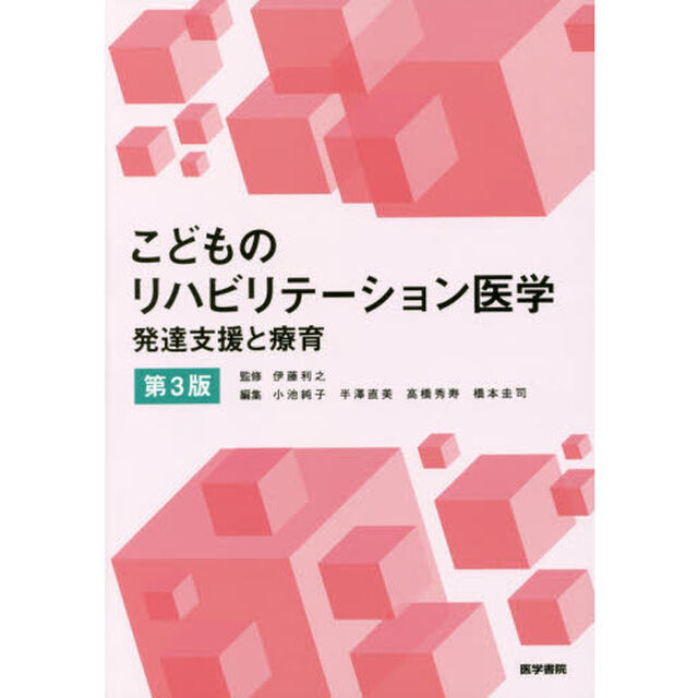 こどものリハビリテーション医学　発達支援と療育「第３版」