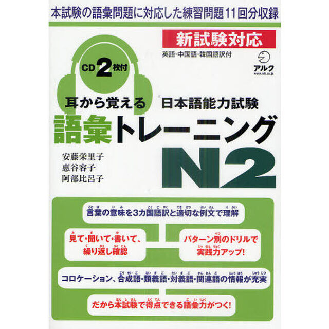 耳から覚える日本語能力試験語彙トレーニングＮ２　英語・中国語・韓国語訳付