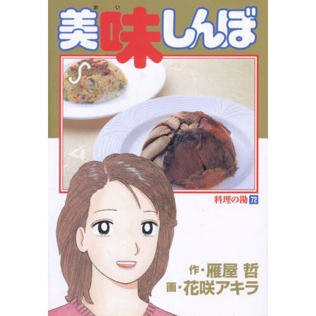 美味しんぼ　７２「料理の勘」