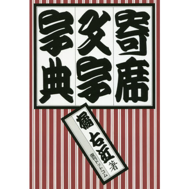 寄席文字字典　復刻版　普及版