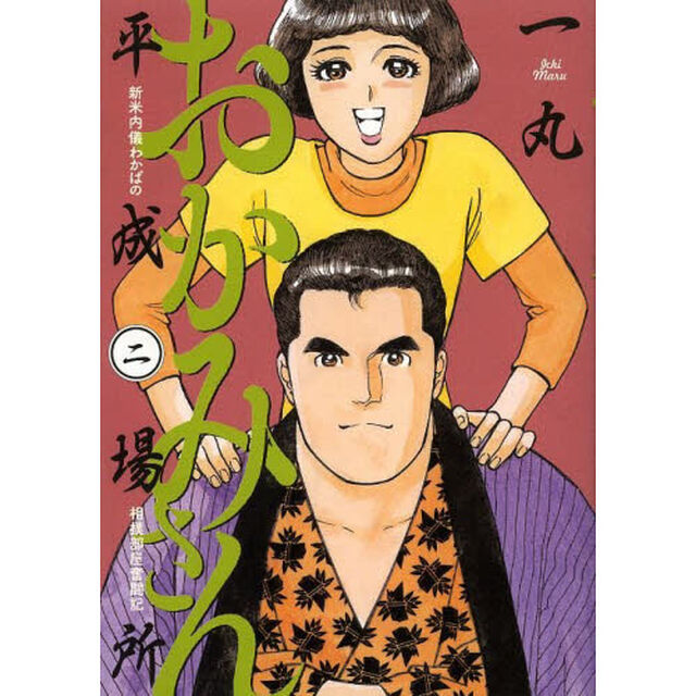 おかみさん平成場所　新米内儀わかばの相撲部屋奮闘記　２