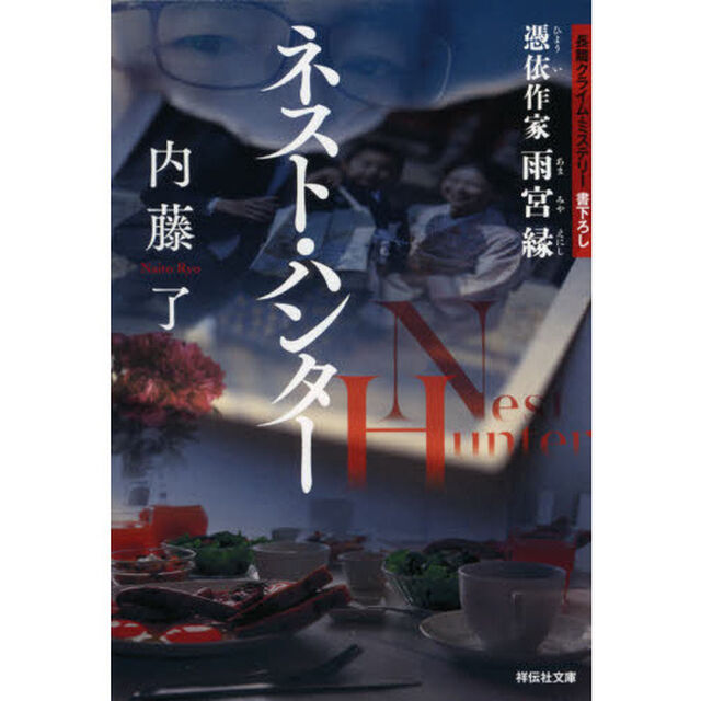 ネスト・ハンター 憑依作家 雨宮縁 (祥伝社文庫)