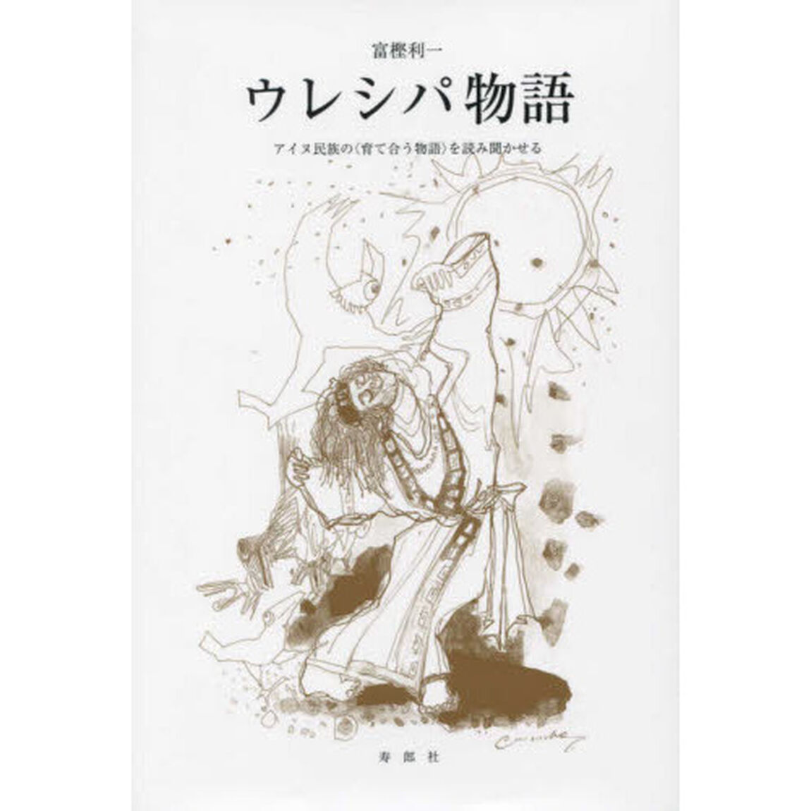 ウレシパ物語　アイヌ民族の〈育て合う物語〉を読み聞かせる