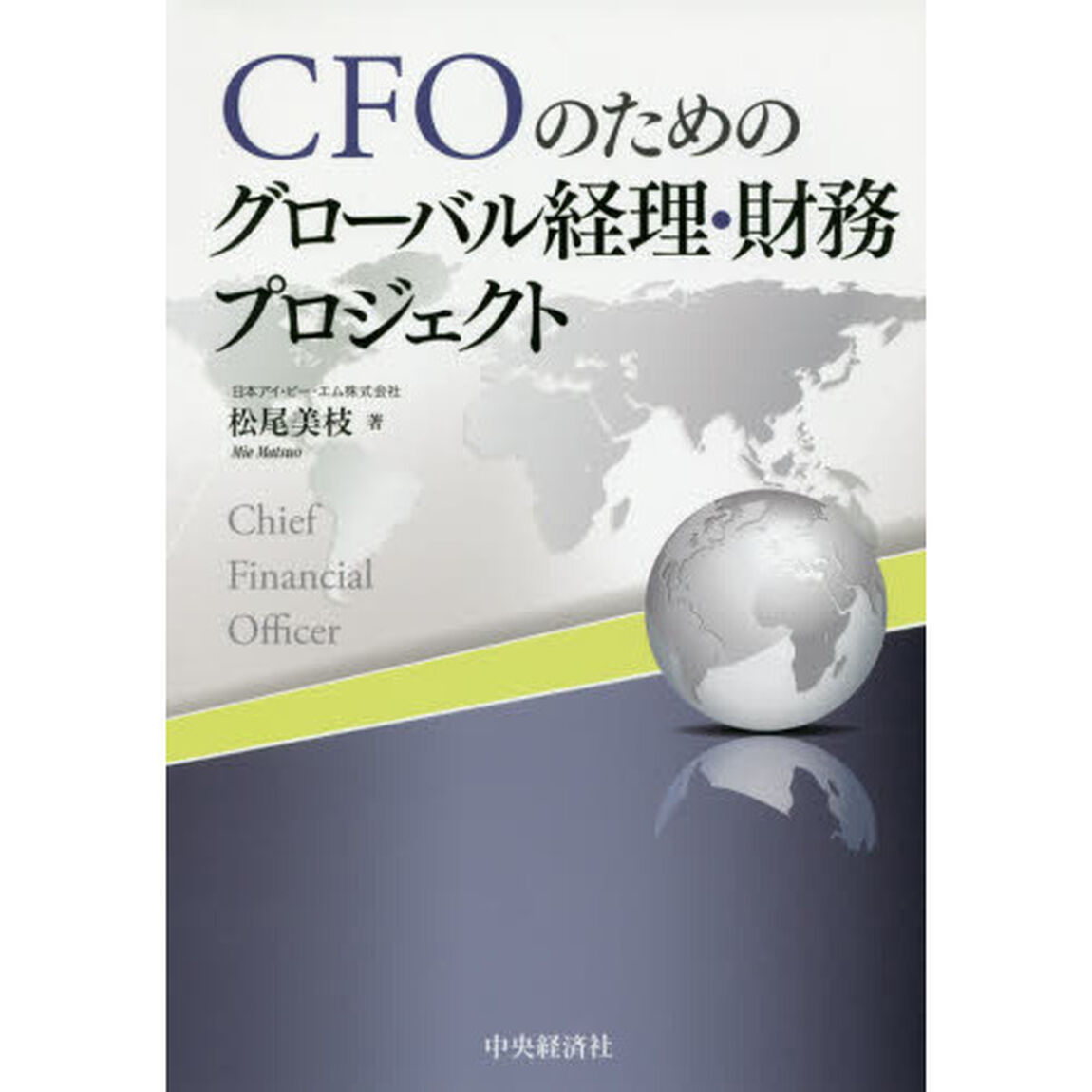 ＣＦＯのためのグローバル経理・財務プロジェクト