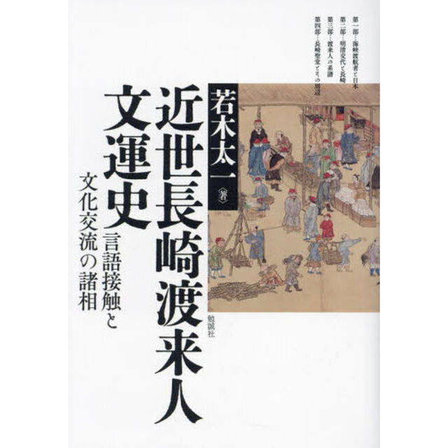 近世長崎渡来人文運史　言語接触と文化交流の諸相