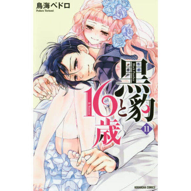 黒豹と１６歳　１１
