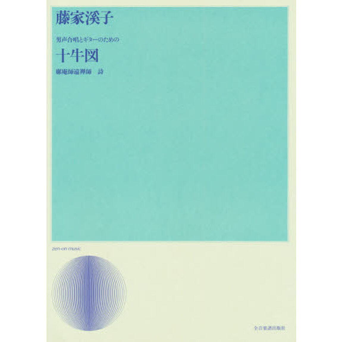 十牛図　男声合唱とギターのための