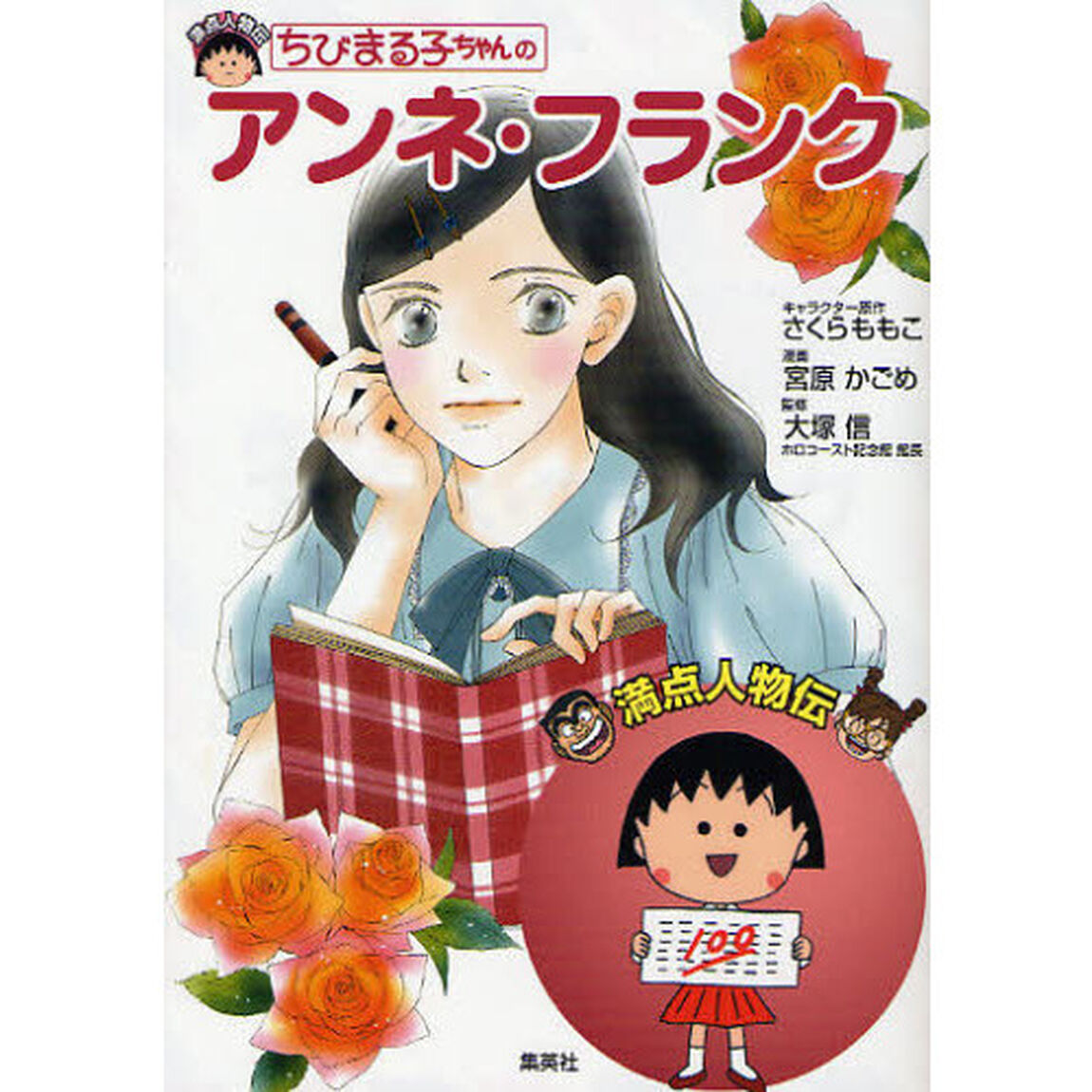 ちびまる子ちゃんのアンネ・フランク