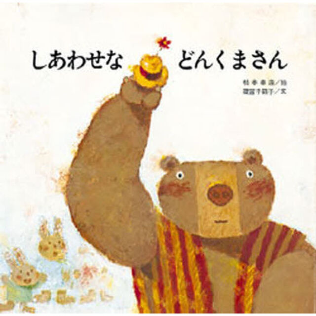 しあわせなどんくまさん
