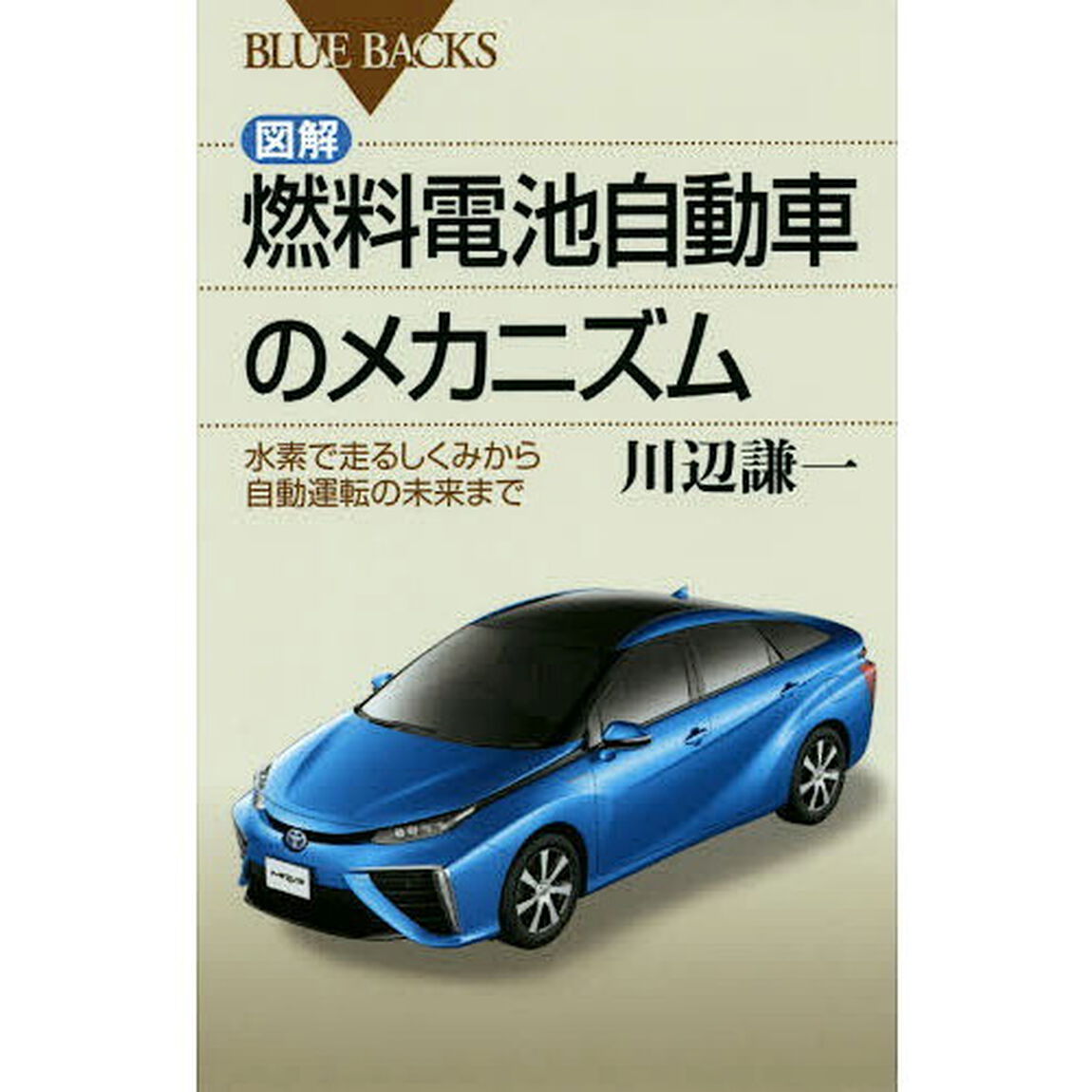 図解・燃料電池自動車のメカニズム　水素で走るしくみから自動運転の未来まで