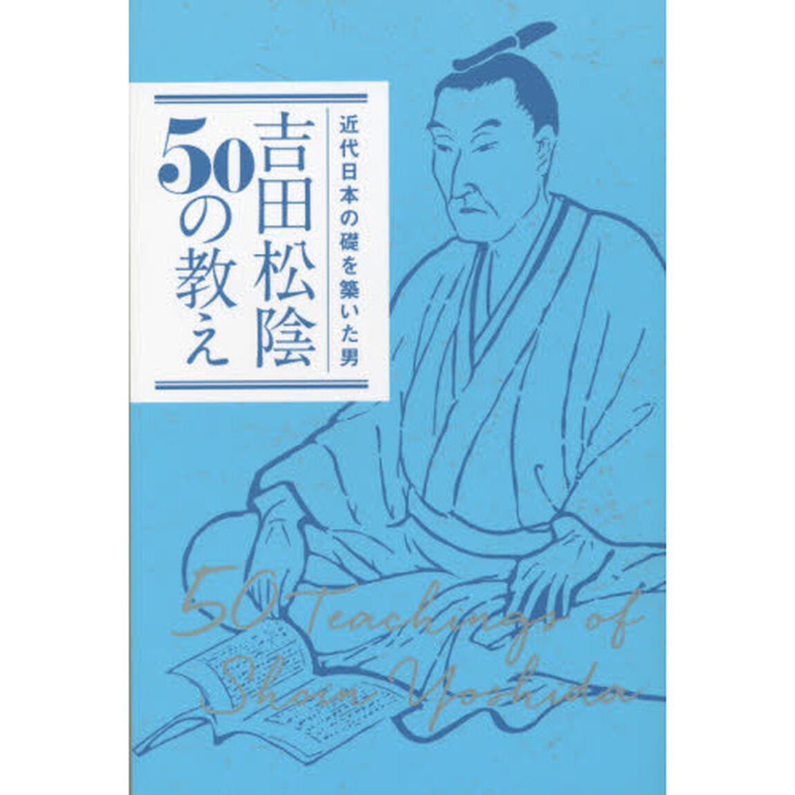 吉田松陰５０の教え　近代日本の礎を築いた男