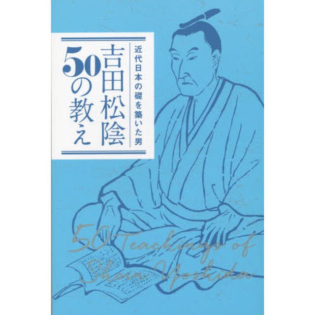 吉田松陰５０の教え　近代日本の礎を築いた男