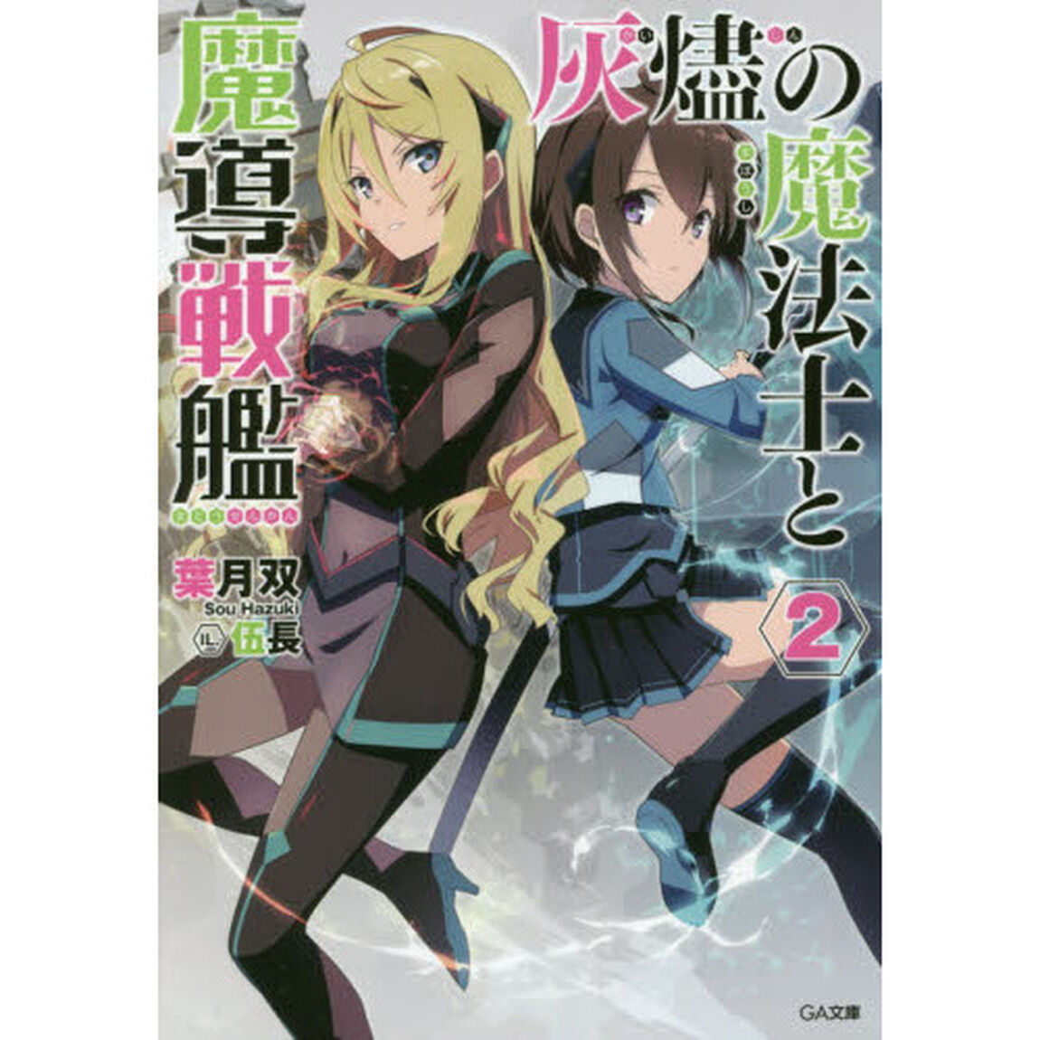 灰燼の魔法士と魔導戦艦　２