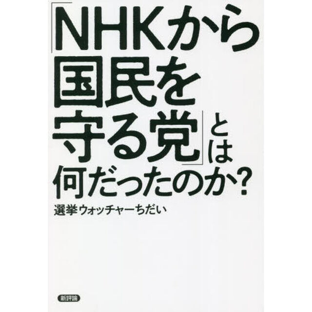 「ＮＨＫから国民を守る党」とは何だったのか？