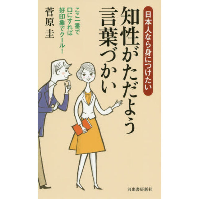 日本人なら身につけたい知性がただよう言葉づかい　ここ一番で口にすれば好印象でクール！