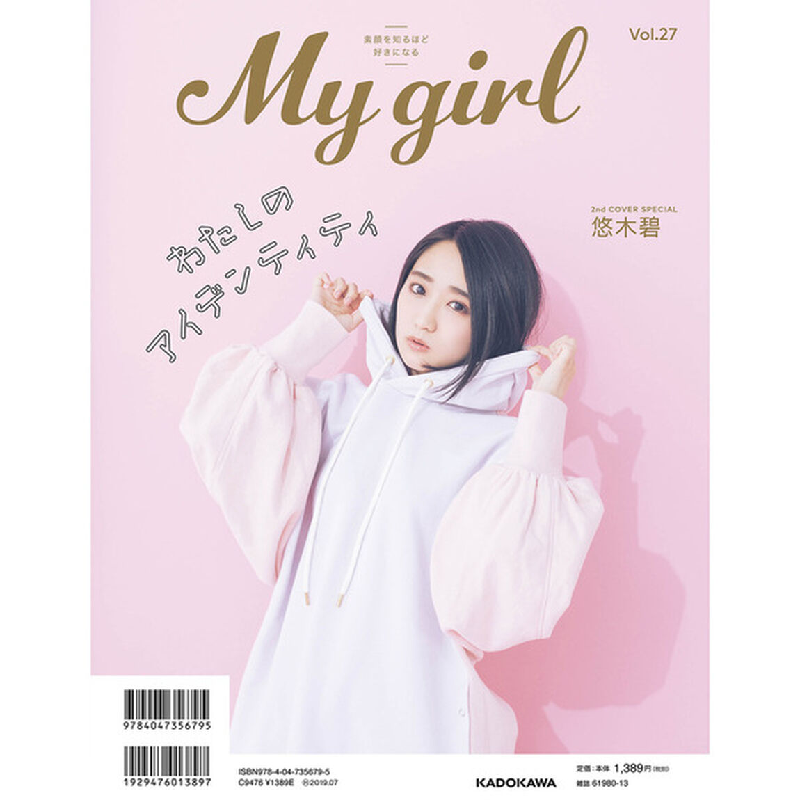 My Girl vol.27 【セブンネット限定特典：逢田梨香子 B2ポスター付き（折り目なし）】