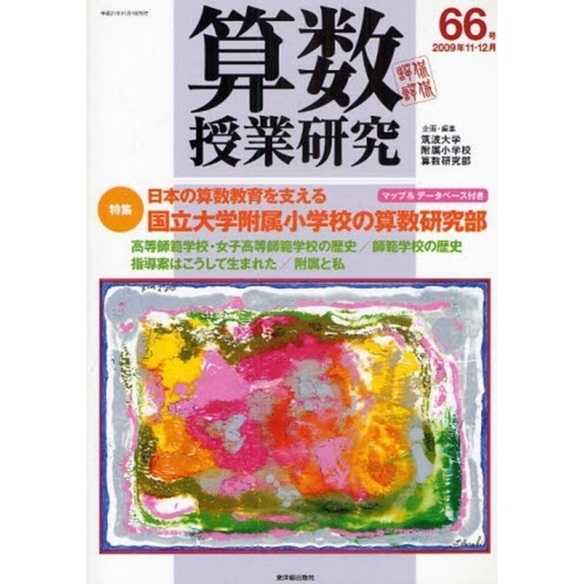 算数授業研究　第６６号（２００９年１１・１２月）「日本の算数教育を支える国立大学附属小学校の算数研究部」