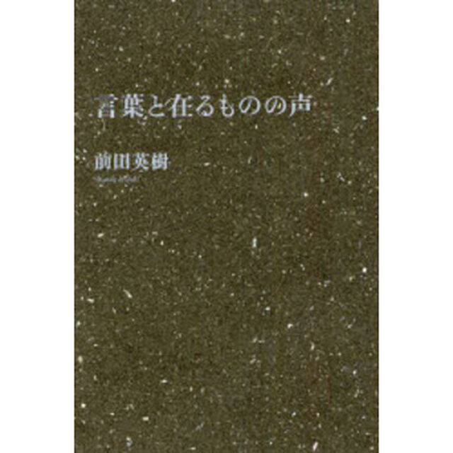 言葉と在るものの声