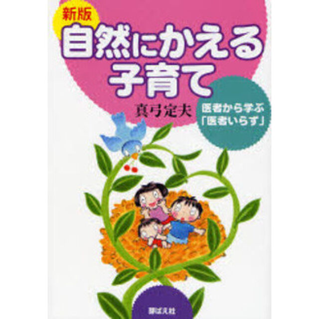 自然にかえる子育て　医者から学ぶ「医者いらず」「新版」
