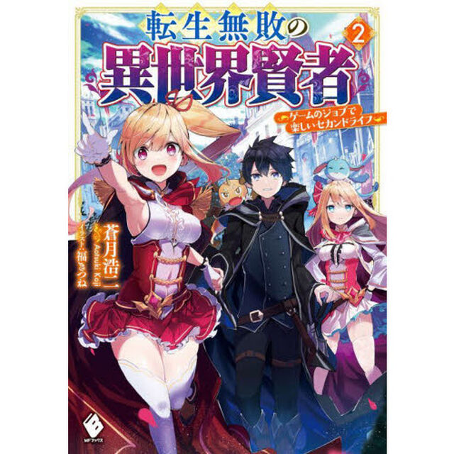 転生無敗の異世界賢者　ゲームのジョブで楽しいセカンドライフ　２