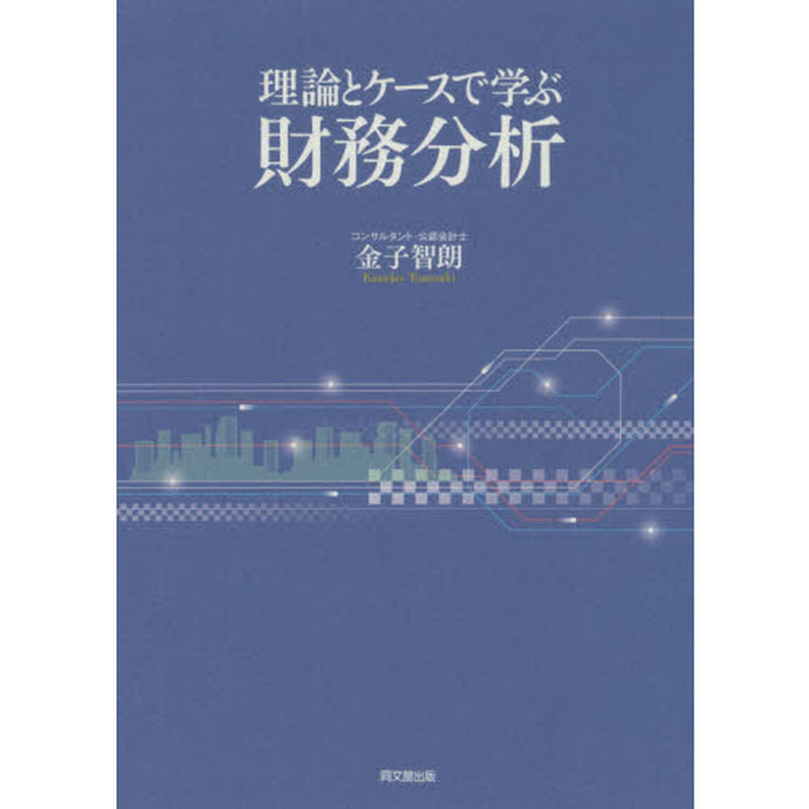 理論とケースで学ぶ財務分析