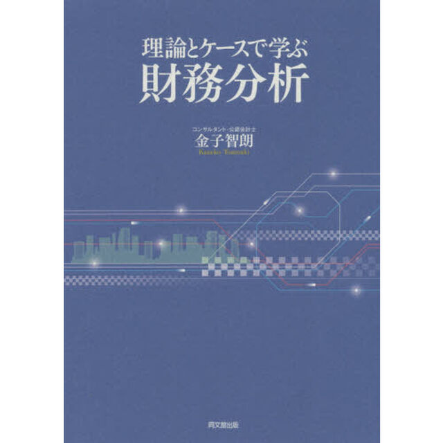 理論とケースで学ぶ財務分析
