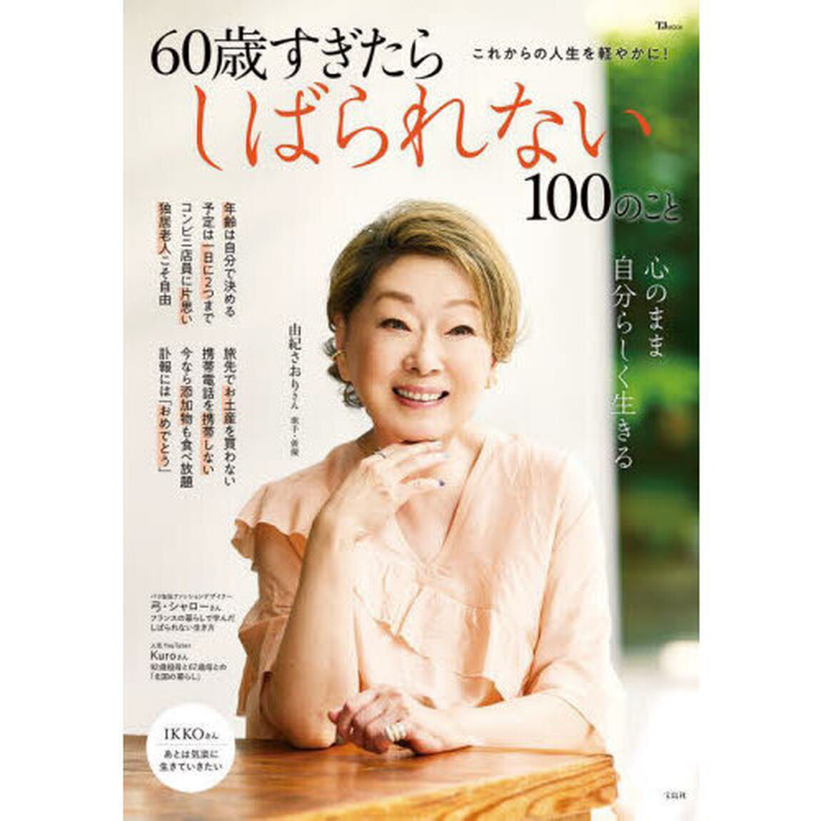 ６０歳すぎたらしばられない１００のこと