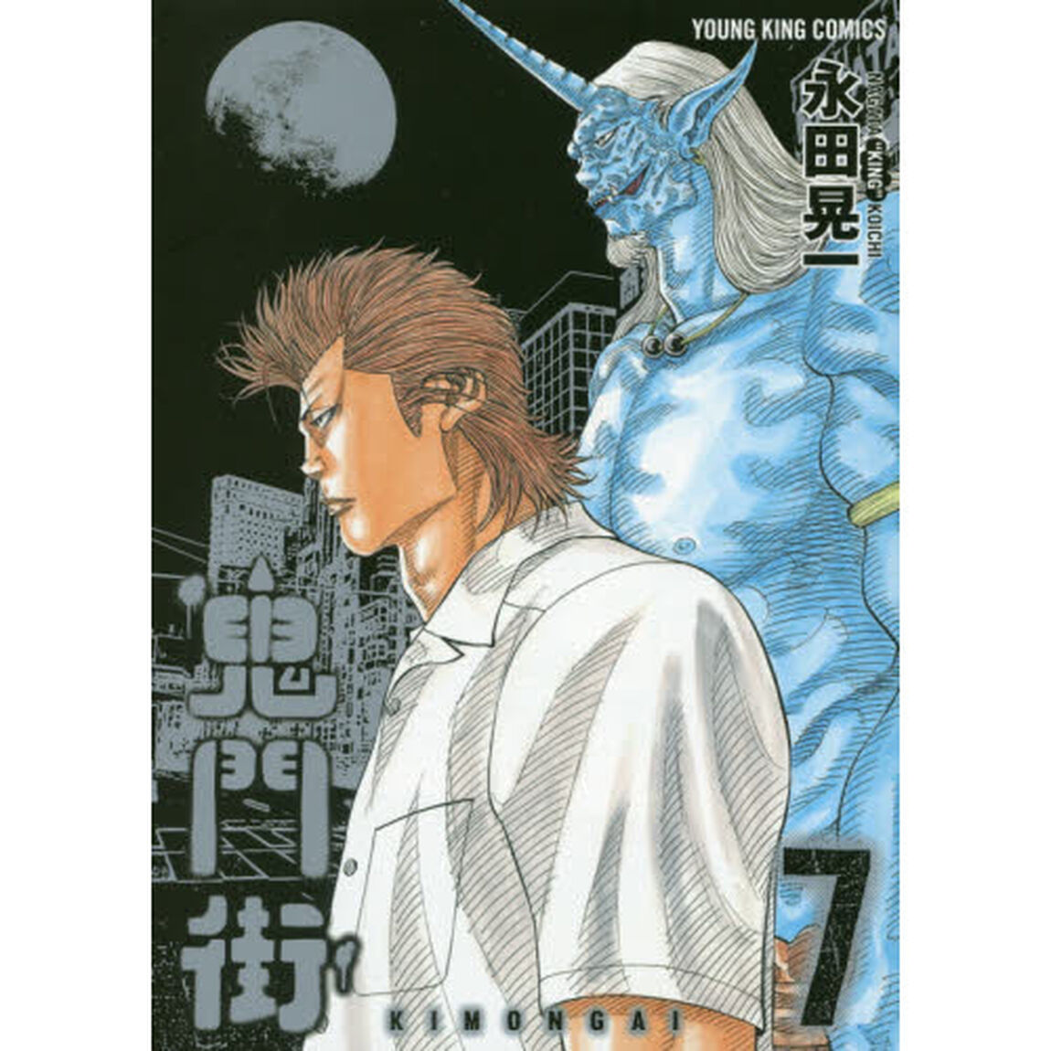 鬼門街　７