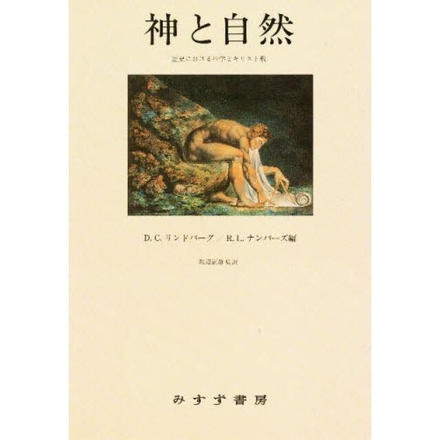 神と自然　歴史における科学とキリスト教
