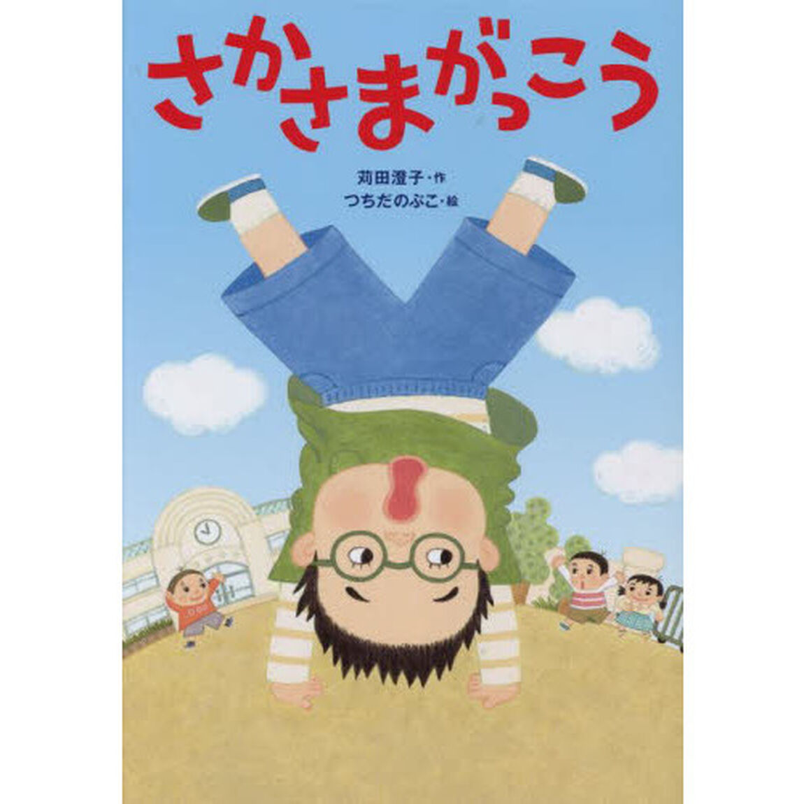 さかさまがっこう