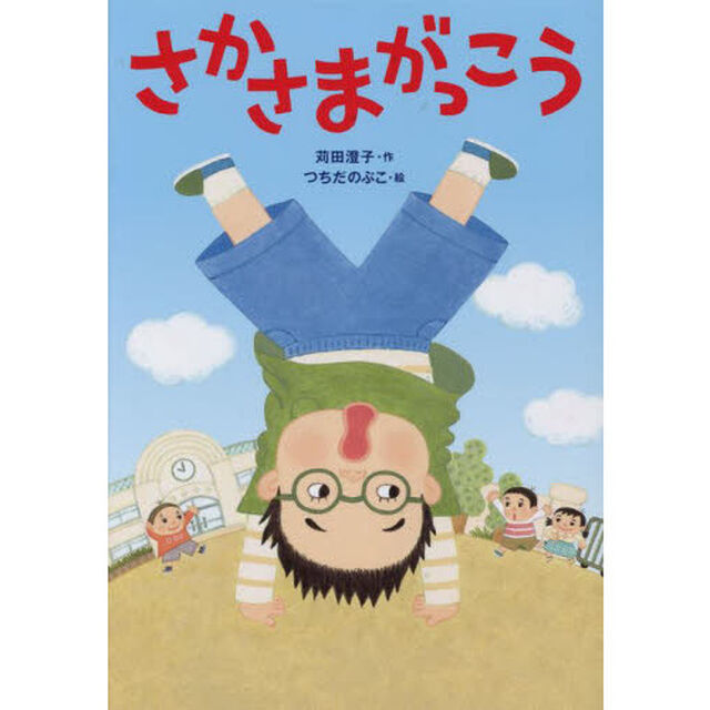 さかさまがっこう