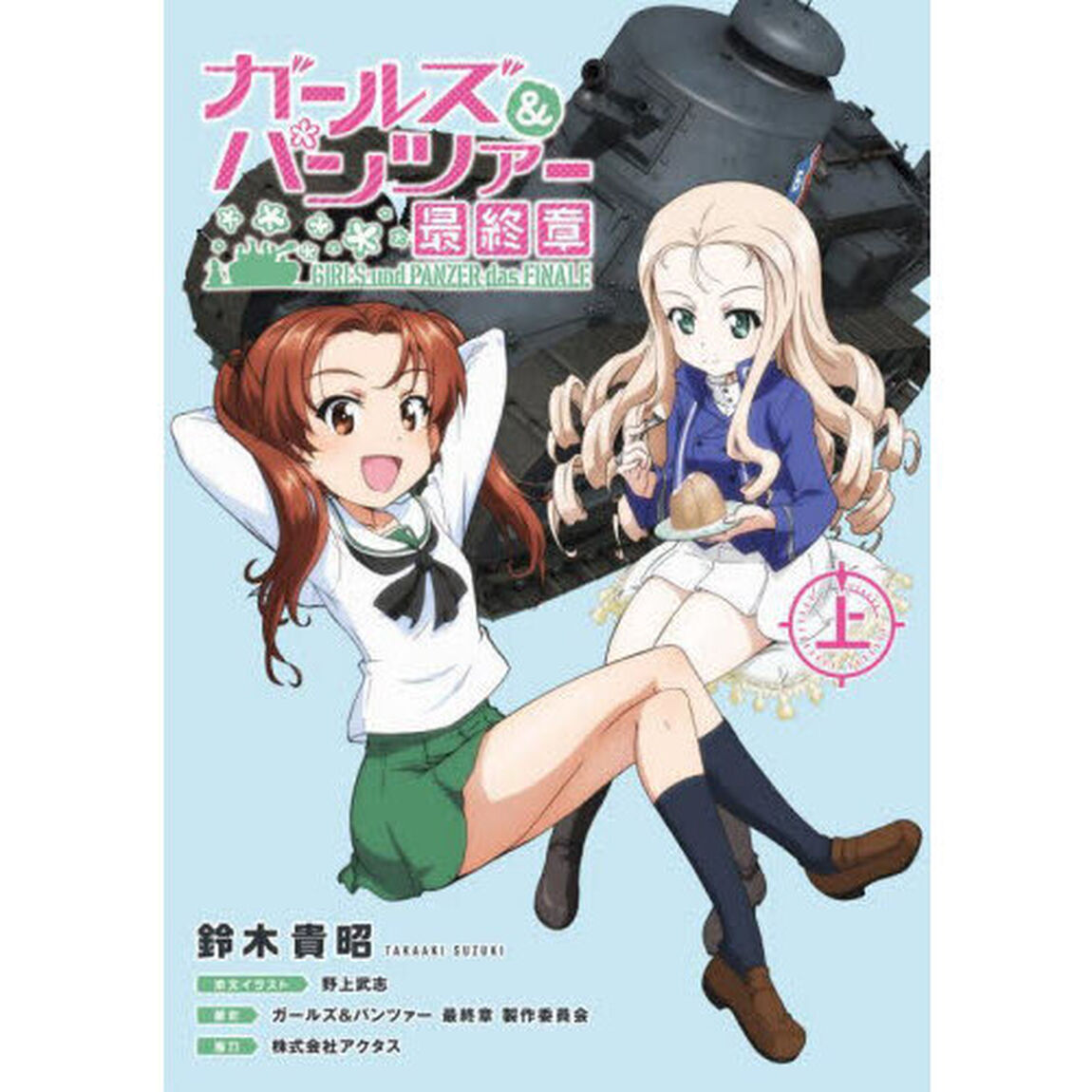 ガールズ＆パンツァー最終章　上