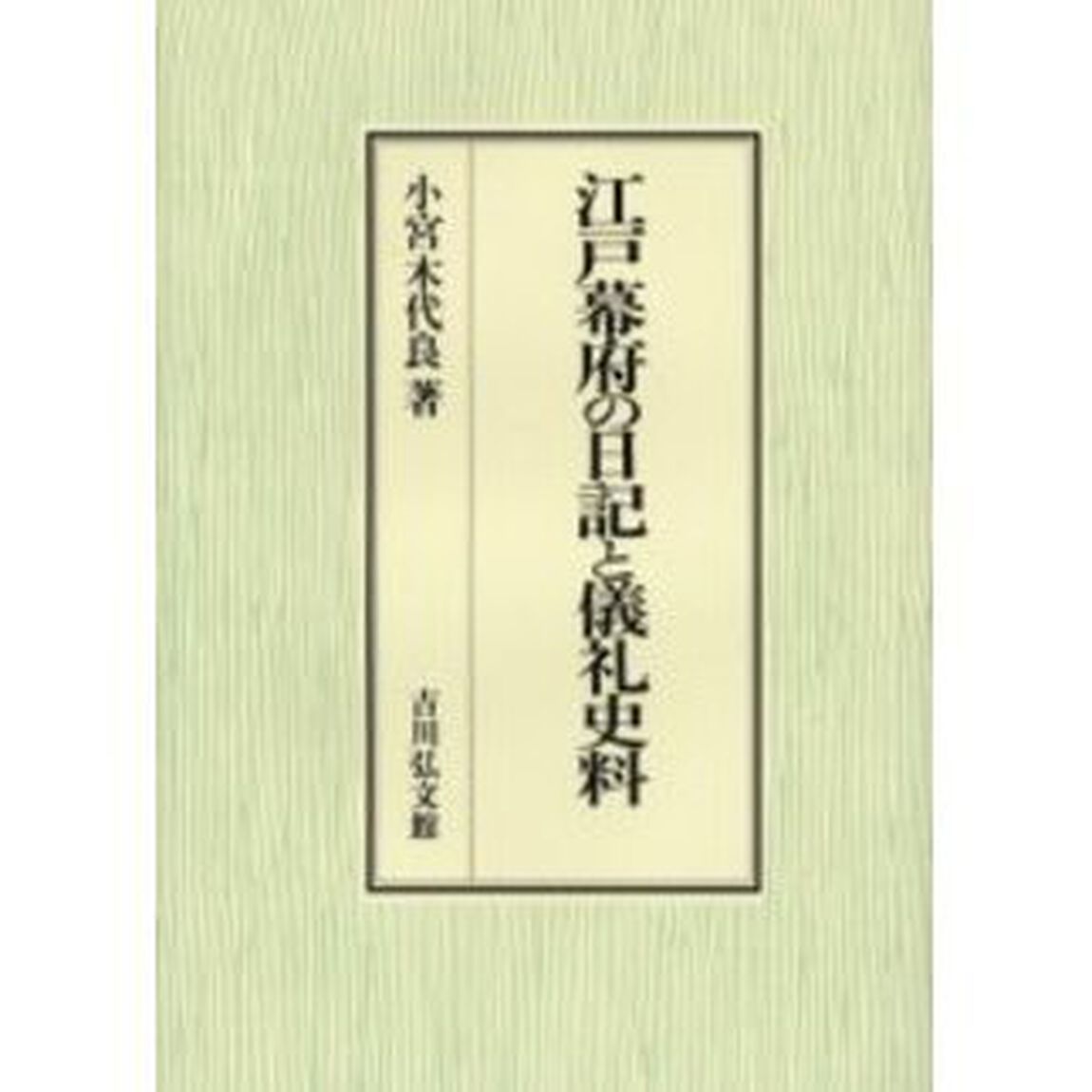 江戸幕府の日記と儀礼史料