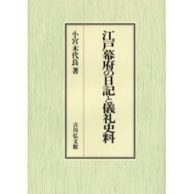 江戸幕府の日記と儀礼史料