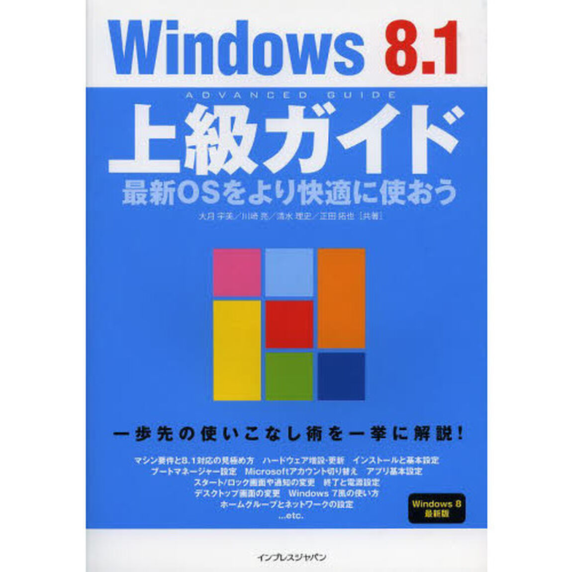 Ｗｉｎｄｏｗｓ８．１上級ガイド　最新ＯＳをより快適に使おう