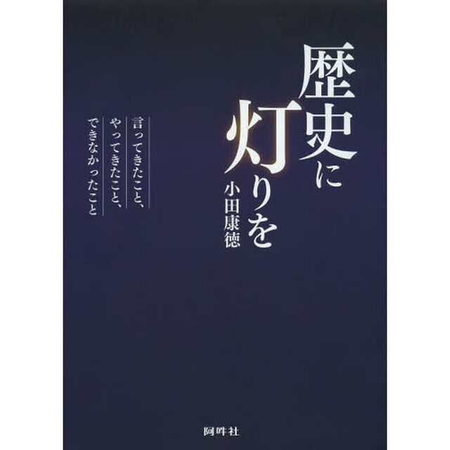 歴史に灯りを　言ってきたこと、やってきたこと、できなかったこと