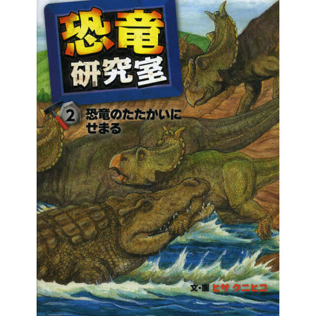 恐竜研究室　２「恐竜のたたかいにせまる」