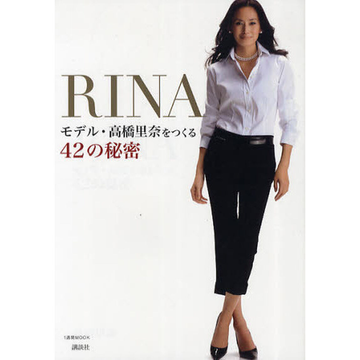 ＲＩＮＡ　モデル・高橋里奈をつくる４２の秘密