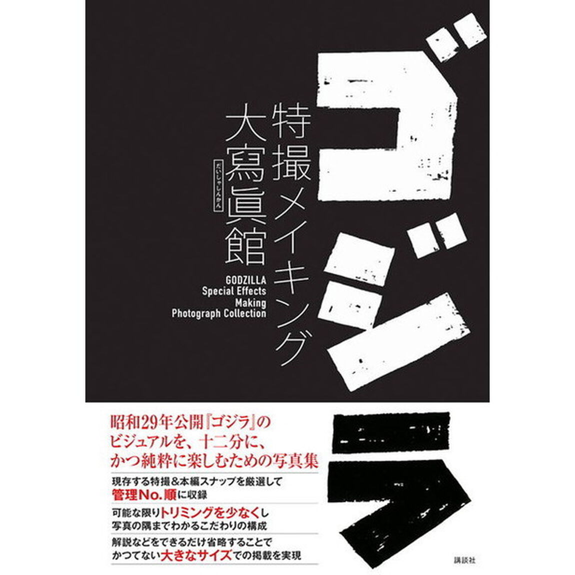 ゴジラ特撮メイキング大寫眞館