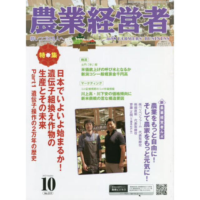 農業経営者　耕しつづける人へ　Ｎｏ．３１９（２０２２－１０）「日本でいよいよ始まるか！遺伝子組換え作物の生産とその未来　Ｐａｒｔ１」